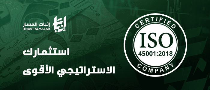ISO 45001 2018 الصحة والسلامة المهنية