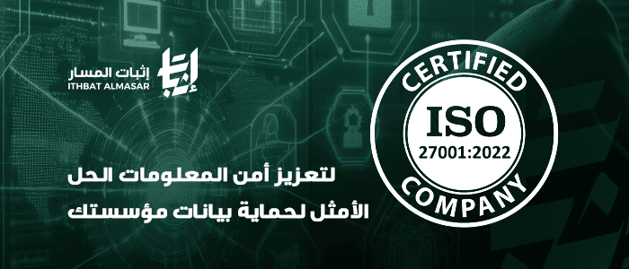 خدمة: ISO 27001:2022 إدارة أمن المعلومات