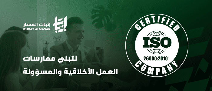 ISO 26000:2010 المسؤولية المجتمعية
