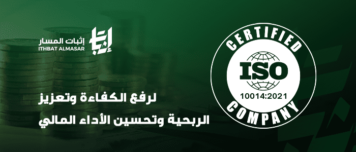 ISO 10014:2021 إدارة الجودة للفوائد المالية