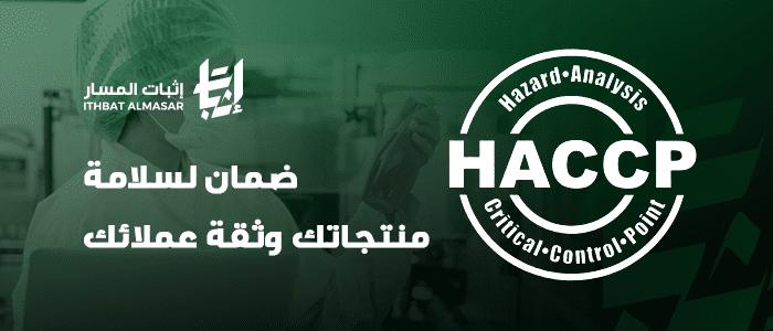 نظام هاسبHACCP من المخاطر إلى الثقة