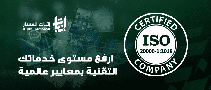 شهادة iso 20000 كيف تساعد المؤسسات على تحسين جودة الخدمات