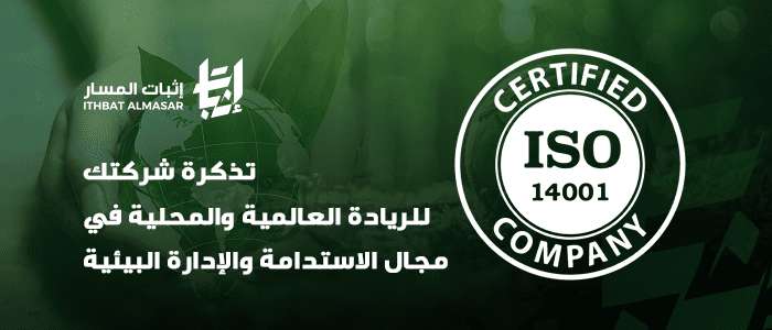 ايزو 14001 ودوره في رفع كفاءة الإدارة البيئية داخل المؤسسات
