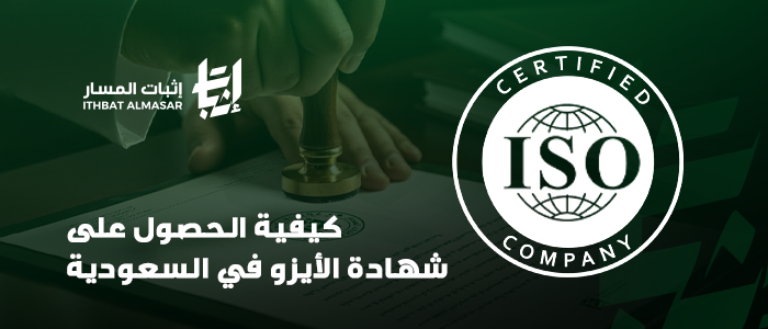 كيفية الحصول على شهادة الأيزو في السعودية؟