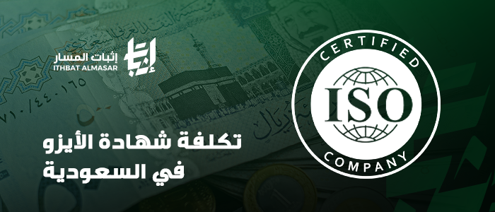 تكلفة شهادة الأيزو في السعودية – دليل شامل للشركات