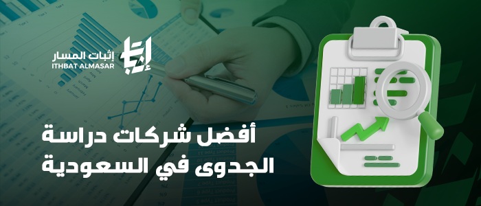 أفضل شركات دراسة الجدوى في السعودية