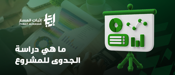 ما هي دراسة الجدوى للمشروع