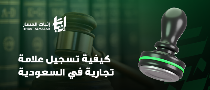 كيفية تسجيل علامة تجارية في السعودية