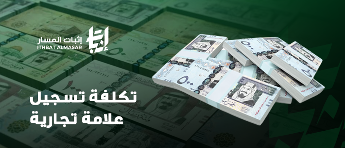 تكلفة تسجيل علامة تجارية