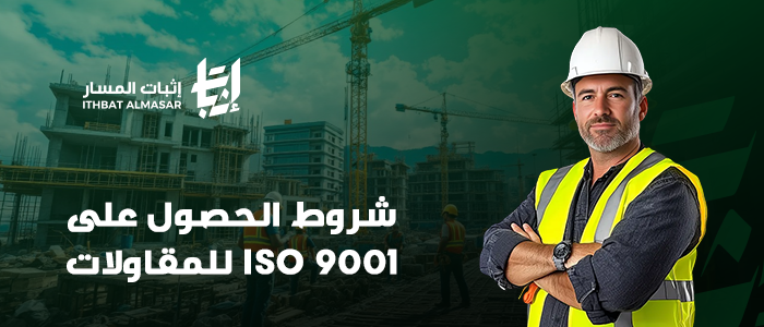 شروط الحصول على ISO 9001 للمقاولات