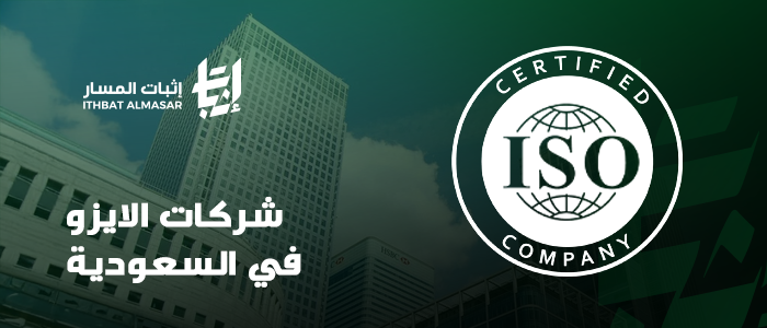 افضل شركات الايزو في السعودية