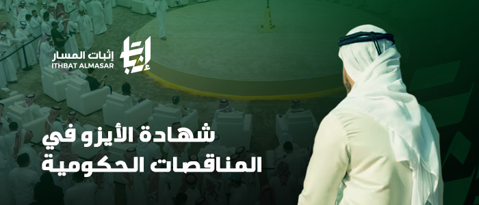 شهادة الأيزو في المناقصات الحكومية السعودية