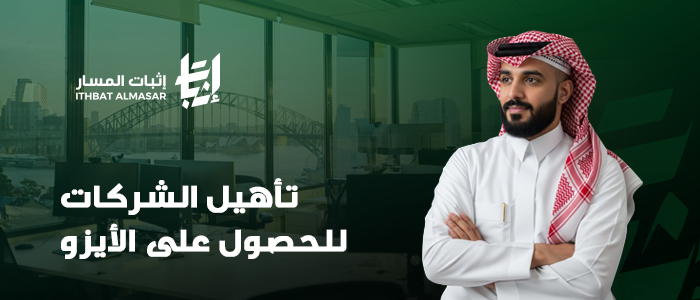 تأهيل الشركات للحصول على الأيزو