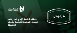 رفض تسجيل العلامة التجارية