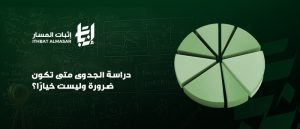 أهمية دراسة الجدوى للمشاريع